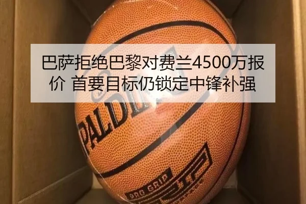 巴萨拒绝巴黎对费兰4500万报价 首要目标仍锁定中锋补强
